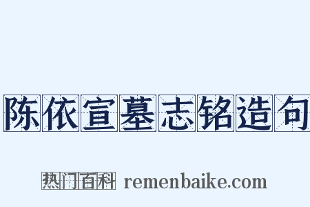 陈依宣墓志铭造句是什么意思的图片